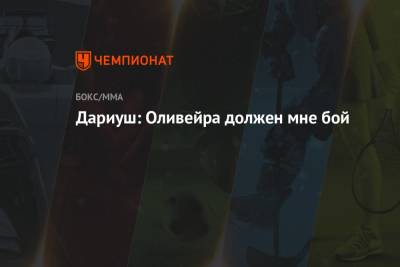Тони Фергюсон - Бенеил Дариуш - Чарльз Оливейру - Дариуш: Оливейра должен мне бой - championat.com