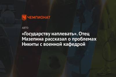 Никита Мазепин - Дмитрий Мазепин - «Государству наплевать». Отец Мазепина рассказал о проблемах пилота Ф-1 с военной кафедрой - championat.com