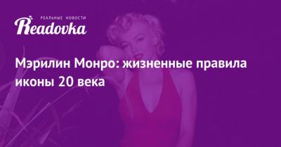Мэрилин Монро - Мэрилин Монро: жизненные правила иконы 20 века - readovka.news