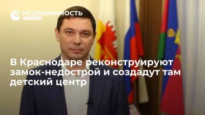 Евгений Первышов - В Краснодаре реконструируют замок-недострой и создадут там детский центр - realty.ria.ru - Краснодар