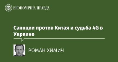 Санкции против Китая и судьба 4G в Украине - epravda.com.ua - Китай - США - Україна