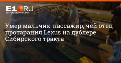 Умер мальчик-пассажир, чей отец протаранил Lexus на дублере Сибирского тракта - e1.ru - Екатеринбург