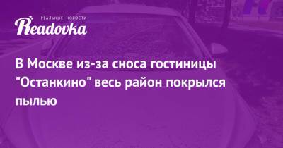 В Москве из-за сноса гостиницы «Останкино» весь район покрылся пылью - readovka.news - Москва
