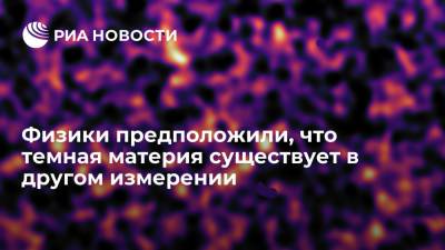 Физики предположили, что темная материя существует в другом измерении - ria.ru - Москва - США