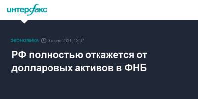 Антон Силуанов - РФ полностью откажется от долларовых активов в ФНБ - interfax.ru - Москва - Пмэф