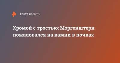 Алишер Валеев - Хромой с тростью: Моргенштерн пожаловался на камни в почках - ren.tv