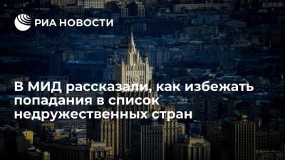 Мария Захарова - Сергей Лавров - В МИД рассказали, как избежать попадания в список недружественных стран - ria.ru - Москва - Россия - США - Чехия - Прага