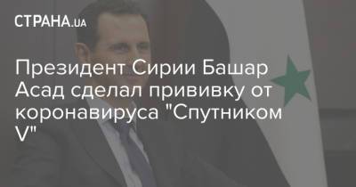 Башар Асад - Рияд Хаддад - Президент Сирии Башар Асад сделал прививку от коронавируса "Спутником V" - strana.ua - Москва - Сирия - Венгрия - Словакия