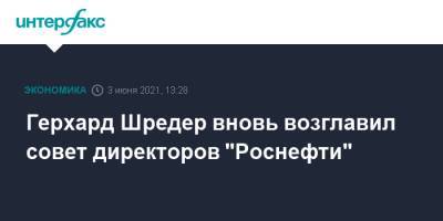 Герхард Шредер - Герхард Шредер вновь возглавил совет директоров "Роснефти" - interfax.ru - Москва - Красноярский край