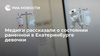 Сергей Болков - Медики рассказали о состоянии раненной в Екатеринбурге девочки - ria.ru - Россия - Екатеринбург