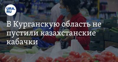 В Курганскую область не пустили казахстанские кабачки. Фото - ura.news - Челябинская обл. - Курганская обл.