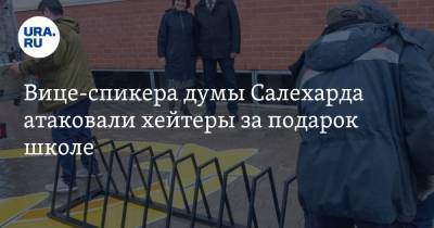 Вице-спикера думы Салехарда атаковали хейтеры за подарок школе - ura.news - Салехард - окр. Янао