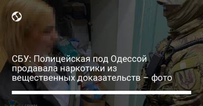 СБУ: Полицейская под Одессой продавала наркотики из вещественных доказательств – фото - liga.net - Одесса - Одесская обл.