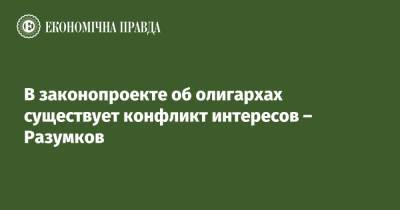 Дмитрий Разумков - В законопроекте об олигархах существует конфликт интересов – Разумков - epravda.com.ua