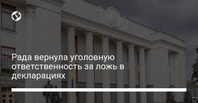 Владимир Зеленский - Рада вернула уголовную ответственность за ложь в декларациях - liga.net