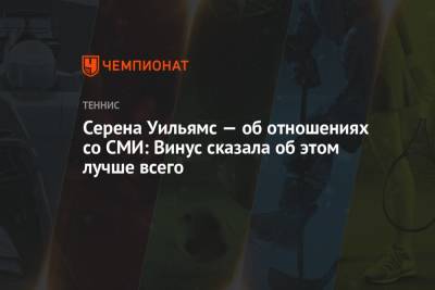 Серена Уильямс - Серена Уильямс — об отношениях со СМИ: Винус сказала об этом лучше всего - championat.com