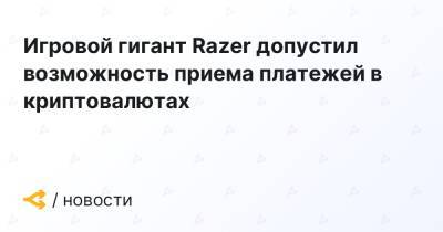 Игровой гигант Razer допустил возможность приема платежей в криптовалютах - forklog.com