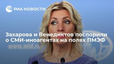 Мария Захарова - Алексей Венедиктов - Захарова и Венедиктов поспорили о СМИ-иноагентах на полях ПМЭФ - ria.ru - Москва - Россия - США