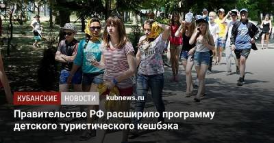 Дмитрий Чернышенко - Правительство РФ расширило программу детского туристического кешбэка - kubnews.ru - Россия