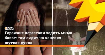 Горожане перестали ходить мимо болот: там сидит на качелях жуткая кукла - ridus.ru - Австралия