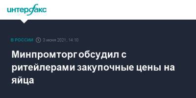 Виктория Абрамченко - Виктор Евтухов - Викторий Абрамченко - Минпромторг обсудил с ритейлерами закупочные цены на яйца - interfax.ru - Москва