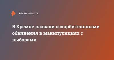 Дмитрий Песков - Геннадий Зюганов - В Кремле назвали оскорбительными обвинения в манипуляциях с выборами - ren.tv