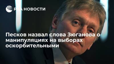 Владимир Путин - Дмитрий Песков - Геннадий Зюганов - Песков назвал слова Зюганова о манипуляциях на выборах оскорбительными - ria.ru - Москва - Россия