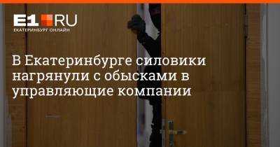 Игорь Володин - Артем Устюжанин - В Екатеринбурге силовики нагрянули с обысками в управляющие компании - e1.ru - Екатеринбург