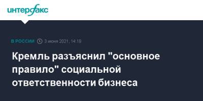Дмитрий Песков - Кремль разъяснил "основное правило" социальной ответственности бизнеса - interfax.ru - Москва