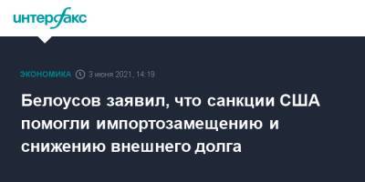 Андрей Белоусов - Белоусов заявил, что санкции США помогли импортозамещению и снижению внешнего долга - interfax.ru - Москва - США