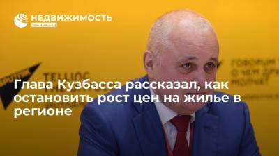 Сергей Цивилев - Глава Кузбасса рассказал, как остановить рост цен на жилье в регионе - realty.ria.ru - Санкт-Петербург - Тула - Кемеровская обл. - Набережные Челны - Мурманск - Хабаровск - Кемерово