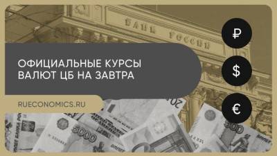 Официальные курсы доллара и евро снизились - smartmoney.one
