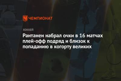 Уэйн Гретцки - Рантанен набрал очки в 16 матчах плей-офф подряд и близок к попаданию в когорту великих - championat.com - шт. Колорадо