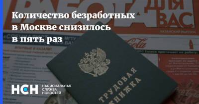 Владимир Ефимов - Кирилл Пуртов - Количество безработных в Москве снизилось в пять раз - nsn.fm - Москва