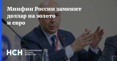 Сергей Лавров - Антон Силуанов - Минфин России заменит доллар на золото и евро - nsn.fm