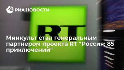 Маргарита Симоньян - Ольга Любимова - Минкульт стал генеральным партнером проекта RT "Россия: 85 приключений" - ria.ru - Россия - Санкт-Петербург