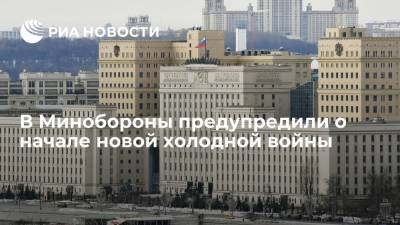 Александр Фомин - В Минобороны предупредили о начале новой холодной войны - ria.ru - Москва - Россия