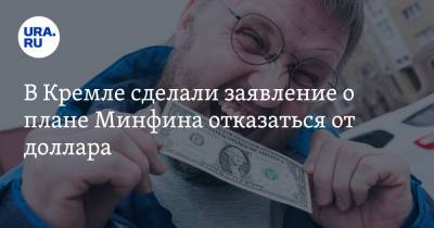 Дмитрий Песков - Антон Силуанов - В Кремле сделали заявление о плане Минфина отказаться от доллара - ura.news