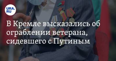 Владимир Путин - Дмитрий Песков - Василий Пронин - В Кремле высказались об ограблении ветерана, сидевшего с Путиным - ura.news - Москва