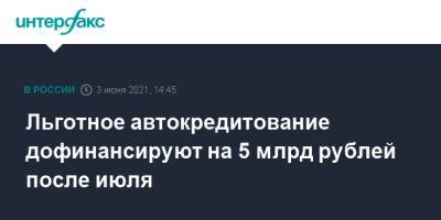 Денис Мантуров - Льготное автокредитование дофинансируют на 5 млрд рублей после июля - interfax.ru - Москва - Пмэф