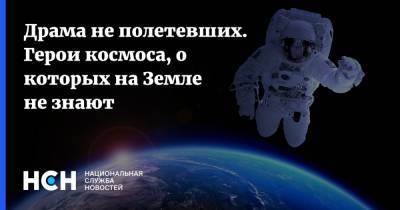 Юрий Гагарин - Драма не полетевших. Герои космоса, о которых на Земле не знают - nsn.fm
