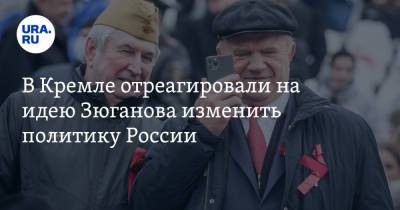 Дмитрий Песков - Геннадий Зюганов - В Кремле отреагировали на идею Зюганова изменить политику России - ura.news