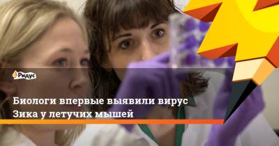 Биологи впервые выявили вирус Зика у летучих мышей - ridus.ru - шт. Колорадо