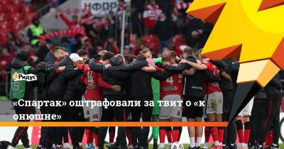 Антон Фетисов - «Спартак» оштрафовали затвит о«конюшне» - ridus.ru