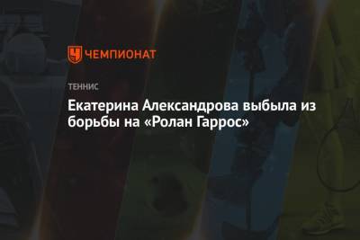 Элина Свитолина - Екатерина Александрова - Екатерина Александрова выбыла из борьбы на «Ролан Гаррос» - championat.com - Париж