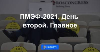 ПМЭФ-2021. День второй. Главное - news.mail.ru - Белгородская обл.