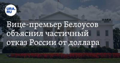 Андрей Белоусов - Вице-премьер Белоусов объяснил частичный отказ России от доллара - ura.news