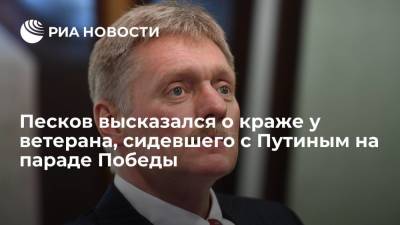 Владимир Путин - Дмитрий Песков - Ирина Волк - Александр Бастрыкин - Юлия Иванова - Василий Пронин - Песков высказался о краже у ветерана, сидевшего с Путиным на параде Победы - ria.ru - Москва - Россия
