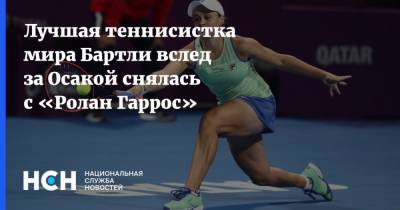 Наоми Осака - Эшли Барти - Лучшая теннисистка мира Бартли вслед за Осакой снялась с «Ролан Гаррос» - nsn.fm - Австралия - Франция - Париж