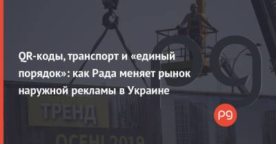 QR-коды, транспорт и «единый порядок»: как Рада меняет рынок наружной рекламы в Украине - thepage.ua